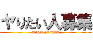 ヤりたい人募集 (attack on titan)