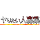 ヤりたい人募集 (attack on titan)