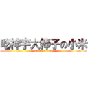 吃神宇大棒子の小米 (attack on titan)