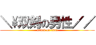 ＼\双剣の男性／／ (attack on titan)