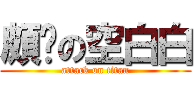 頗黃の空白白 (attack on titan)