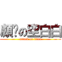 頗黃の空白白 (attack on titan)