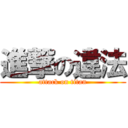 進撃の違法 (attack on titan)