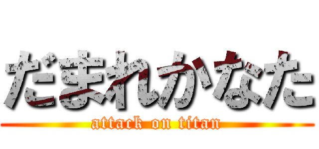 だまれかなた (attack on titan)