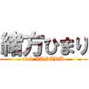 緒方ひまり (club XANADU)