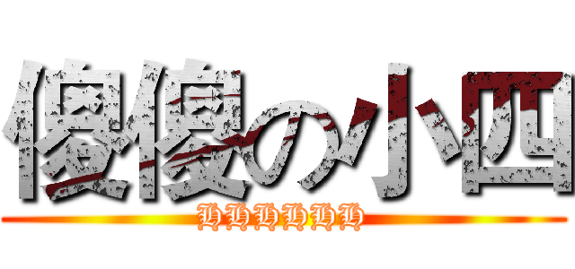 傻傻の小四 (HHHHHH)