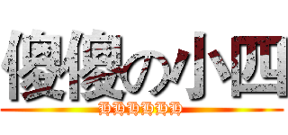 傻傻の小四 (HHHHHH)