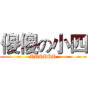 傻傻の小四 (HHHHHH)