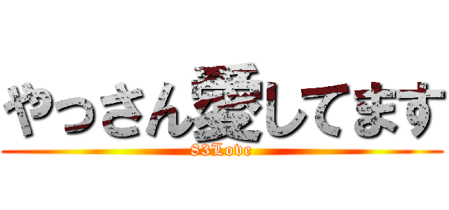 やっさん愛してます (83Love)