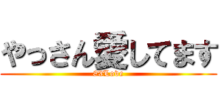 やっさん愛してます (83Love)