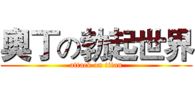 奧丁の勃起世界 (attack on titan)