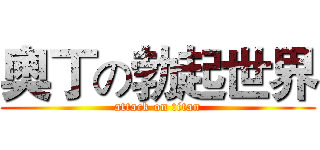 奧丁の勃起世界 (attack on titan)