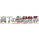 奧丁の勃起世界 (attack on titan)