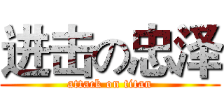 进击の忠泽 (attack on titan)