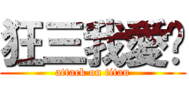 狂三我愛妳 (attack on titan)