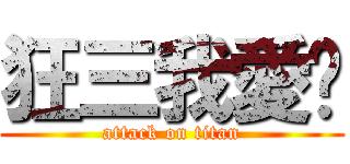 狂三我愛妳 (attack on titan)