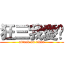 狂三我愛妳 (attack on titan)