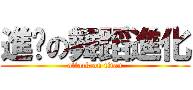 進擊の舞蹈進化 (attack on titan)