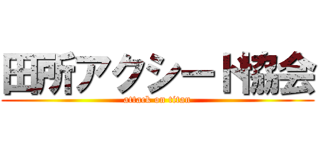 田所アクシード協会 (attack on titan)