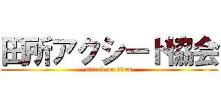 田所アクシード協会 (attack on titan)
