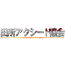 田所アクシード協会 (attack on titan)