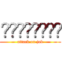 จ็อบบบบบ (attack on job)