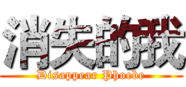 消失的我 (Disappear Phoebe)