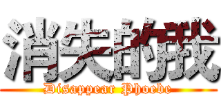 消失的我 (Disappear Phoebe)
