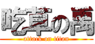 吃草の禹 (attack on titan)