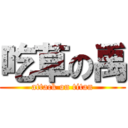 吃草の禹 (attack on titan)