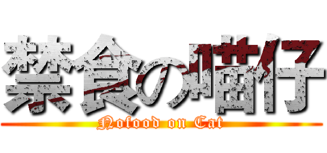 禁食の喵仔 (Nofood on Cat)