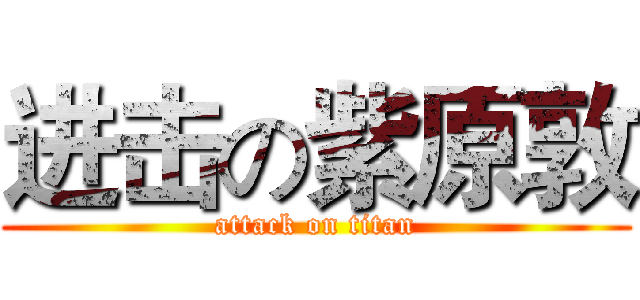 进击の紫原敦 (attack on titan)