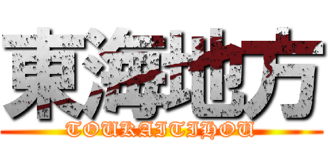 東海地方 (TOUKAITIHOU)