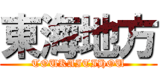 東海地方 (TOUKAITIHOU)