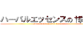 ハーバルエッセンスの†刹那† (Moment of the Herbal Essences.)