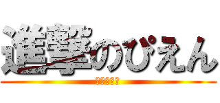 進撃のぴえん (世界を救え)