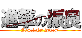 進撃の振良 (Attack On School)