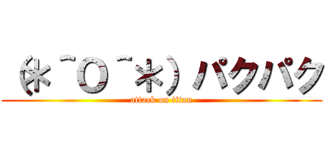 （＊＾Ｏ＾＊）パクパク (attack on titan)