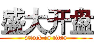 盛大开盘 (attack on titan)