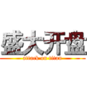 盛大开盘 (attack on titan)