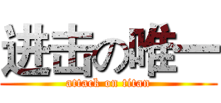 进击の唯一 (attack on titan)