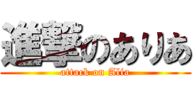 進撃のありあ (attack on Alia)