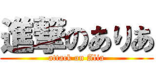 進撃のありあ (attack on Alia)