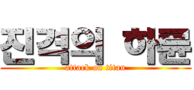 진격의 하륜 (attack on titan)