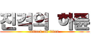 진격의 하륜 (attack on titan)
