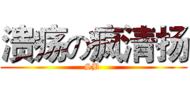 溃疡の疯清扬 (SB )