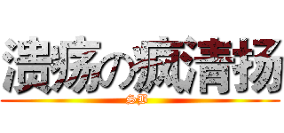 溃疡の疯清扬 (SB )