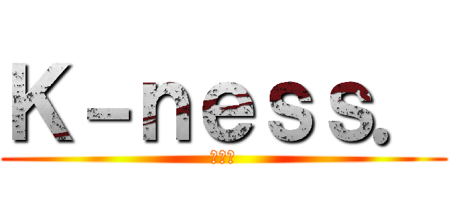 Ｋ－ｎｅｓｓ． (クネス)