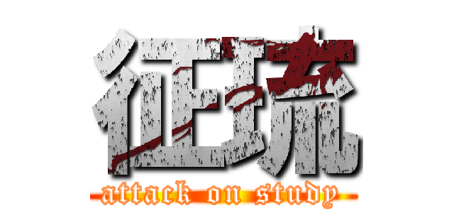 征琉 (attack on study)