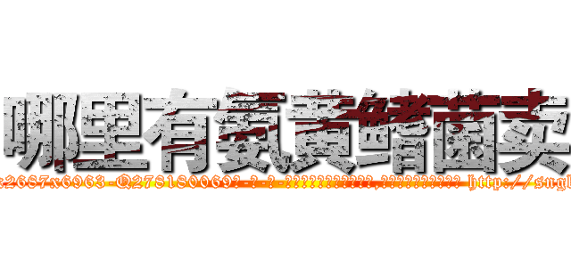 哪里有氨黄鳍菌卖 (哪里有氨黄鳍菌卖【电-186x2687x6963-Q278180069元-吉-药-业】我们做的是长期生意,靠的是老客户长期支持 http://sngk.net/eoXJzJ
)